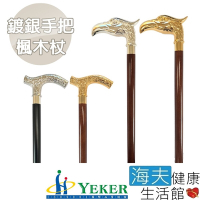 海夫健康生活館 來可Yeker Luxury Cane 高級銅頭 鍍銀 楓木拐杖 37吋