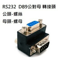 DB9 公對母 90度彎頭 RS232公接母頭帶螺絲小邊朝外(含稅)【佑齊企業 iCmore】