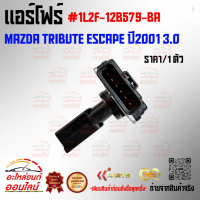 แอร์โฟร์ (ราคา/1ชิ้น) MAZDA TRIBUTE ESCAPE ปี2001 3.0 #1L2F-12B579-BA--ราคาดี บริการเด่น เน้นส่งไว--