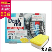 2盒120顆超值組 德國原裝DM(Denk mit) 洗衣機槽汙垢清潔錠