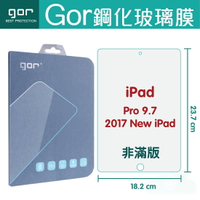 Gor 9H iPad Pro 9.7 平板 鋼化 玻璃 保護貼 【全館滿299免運費】