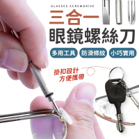 眼鏡螺絲刀 眼鏡鎖 便攜螺絲刀 三合一眼鏡螺絲刀 眼鏡維修 一字螺絲 眼鏡 多功能螺絲起子 螺絲起子 眼鏡維修 鑰匙圈【Y1061】