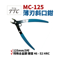 【Suey】TTC 角田 MC-125 模型用 斜口鉗 初階薄刃斜口剪 鉗子 手工具 125mm/5吋