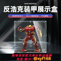{保固一年 可打統編}適用樂高76210鋼鐵俠反浩克裝甲模型透明防塵罩手辦亞克力展示盒