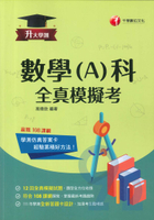 千華高中學測全真模擬考數學(A)科