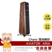 Chario AVIATOR ARIA 胡桃實木 落地型 喇叭  揚聲器 | 金曲音響