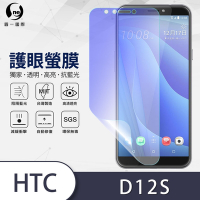 O-one護眼螢膜 HTC Desire 12s 全膠螢幕保護貼 手機保護貼