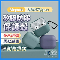 Airpods Pro 保護套 Airpods3 保護套 蘋果耳機保護套 airpods pro藍牙耳機保護
