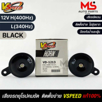 V-SPEED แตรหอยโข่งเสียงปิ้นๆ รถยุโรป DISC HORN 75mm 12V H 400Hz L 340Hz BLACK แท้ 100% (H/L) คู่