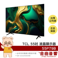 TCL 55P79B 55吋 4K Google TV 智慧連網 液晶顯示器 2024 | 金曲音響