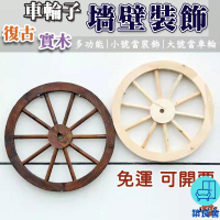 附發票 工廠直銷 免運【實木車輪掛件 拍照背景牆牆壁裝飾】輪子 推車輪子 復古裝飾 花園裝飾 牆面裝飾 背景牆板 天花板裝飾特惠/全館折扣 售後保障 可開發 zl548