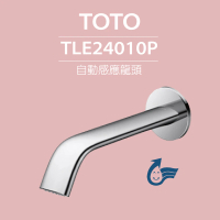 【TOTO】臉盆用埋壁式感應龍頭 TLE24010P(龍頭+AC-110V+軟管)