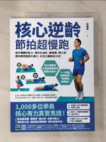 【書寶二手書T2／體育_EG8】核心逆齡 節拍超慢跑：徒手慢養好肌力，幫你去油肚、解疼痛、降三高、增加骨密度與代謝力，抗老化擺脫肌少症！_徐棟英