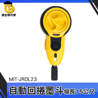 博士特汽修 木工彈線 墨斗彈線 劃線 MIT-JRDL23 自動卷線 通光線 墨斗 線墨