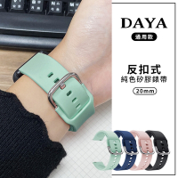 【DAYA】三星/華為/華米/ASUS/GARMIN通用款 20mm 反扣式純色矽膠錶帶