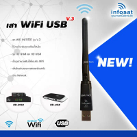 เสา WIFI INFOSAT รุ่น V.3 (รองรับ HD-e168 / HD-Q168 / HD-X168) คําแนะนําการขายที่ร้อนแรงในเดือนนี้