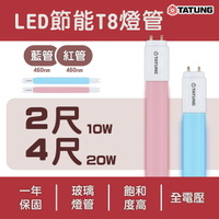 〖大同TATUNG〗★ LED T8 2尺 10W / 4尺 20W 紅色 藍色 燈管 全電壓 高飽和度 紅管 藍管