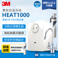 3M HEAT1000 櫥下型熱飲機 2.4L 容量 一級能效 台灣製造