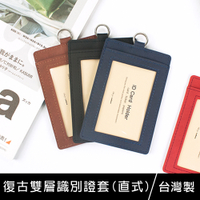 珠友 NA-20151 復古雙層識別證件套(直式)/識別證套/出入証套/工作證套/票卡夾/萬用票夾/卡套