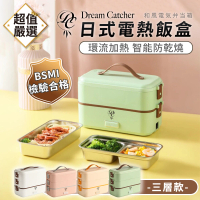 DREAMCATCHER 日式電熱飯盒 三層款(加熱便當盒/熱飯菜/蒸飯盒/保溫便當盒/蒸蛋)