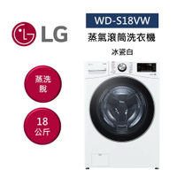 【點數5倍送+APP下單9%點數回饋】LG 樂金 WD-S18VW 18公斤 蒸氣滾筒洗衣機 蒸洗脫 冰瓷白
