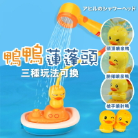 【玩具蓮蓬頭】電動噴水鴨 蓮蓬頭 戲水玩具 三種模式 嬰兒兒童 洗澡玩具 泡澡玩具【AAA6743】