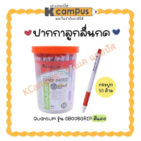 ปากกาลูกลื่นกด QUANTUM รุ่น GB008GRIP หมึกสีแดง 0.8มม. ด้ามสีขาวทึบ บรรจุ 50 ด้าม/กระปุก