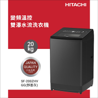 HITACHI日立 20KG 三段溫控變頻直立式洗衣機-靜默灰(SF200ZHV-GG)