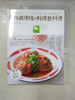 【書寶二手書T3／餐飲_JSC】食物調理機料理教科書_重信初江,  許郁文