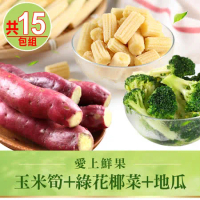 【愛上鮮果】玉米筍+綠花椰菜+地瓜纖食15包組
