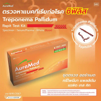 ชุดตรวจhivด้วย ชุดตรวจซิฟิลิส Syphilis โรคติดเชื้อแบคทีเรียทางเพศสัมพันธุ์ Treponema Pallidum Rapid 