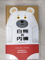 【書寶二手書T2／繪本_EQE】白熊的內褲_tupera tupera