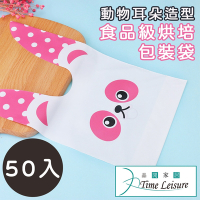 Time Leisure 烘焙包裝袋/食品級動物耳朵造型分裝袋 粉皖熊 50入