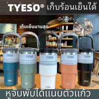 【TYESO ของแท้ที่ได้รับอนุญาต 100%】(ของแท้) พร้อมส่ง แก้วเก็บความเย็น Tyeso แบบใหม่มีที่จับ หูหิ้ว ใส