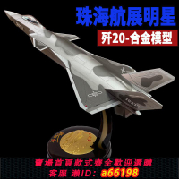 【台灣公司 可開發票】1:36殲20戰斗機飛機模型仿真合金1:48殲20國產飛機模型收藏成品