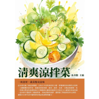 【MyBook】清爽涼拌菜：一周食材，蔬菜點亮滋味(電子書)