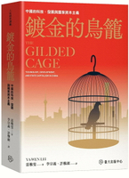 鍍金的鳥籠：中國的科技、發展與國家資本主義 1/e 雷雅雯 2025 國立臺灣大學出版中心