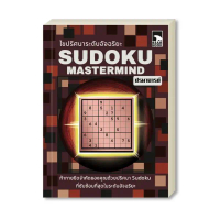 เกมซูโดกุ Sudoku Mastermind (ปรมาจารย์)