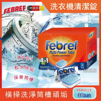 德國Febref 活氧去汙4合1洗衣機槽清潔錠30入/盒-橘色新包裝(直筒或滾筒洗衣機皆可使用-速