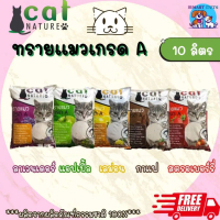 ส่งฟรี [ใช้โค้ดส่งฟรี Xtra 49.- ได้เท่านั้น]ทรายแมว Cat Nature ทรายแมว เกรด A บรรจุ 10 ลิตร - Cat Na