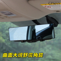 CPMAX 車內大視野後視鏡 防炫目反光鏡 汽車室內倒車鏡 廣角曲面平面鏡 後視鏡 汽車後照鏡 倒車鏡【H300】