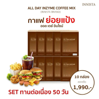 [10 กล่อง] ALL DAY INZYME COFFEE MIX กาแฟออลเดย์อินไซม์ ชุดขายดี