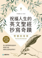 【電子書】祝福人生的英文聖經抄寫奇蹟 聖靈的果實：每天從聖經的話語中得到力量，同時完成英語學習（附音檔）
