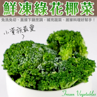 【WANG 蔬果】冷凍綠花椰菜(20包_200g/包)