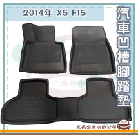 【e系列汽車用品】BMW 2014年 X5 F15(凹槽腳踏墊 專車專用)