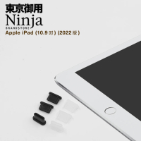 【Ninja 東京御用】Apple iPad 10.9吋2022年版USB Type-C傳輸底塞（黑色與透明各3入超值組）