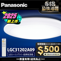 【Panasonic國際牌】 31.7W 增亮版 經典 遙控 調光調色吸頂燈LGC31202A09