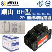 【順山】3入 BH型 2P 15A 20A 30A 40A 無熔線斷路器 電箱開關 總電源開關(字號R63152)