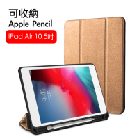 iPad Air3 10.5吋 2019 A2152 織布紋三折帶筆槽散熱保護套(棕)