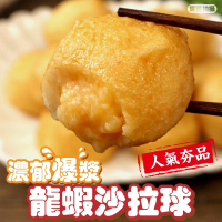 【海肉管家】日式爆漿龍蝦沙拉丸(3包_500g/包)